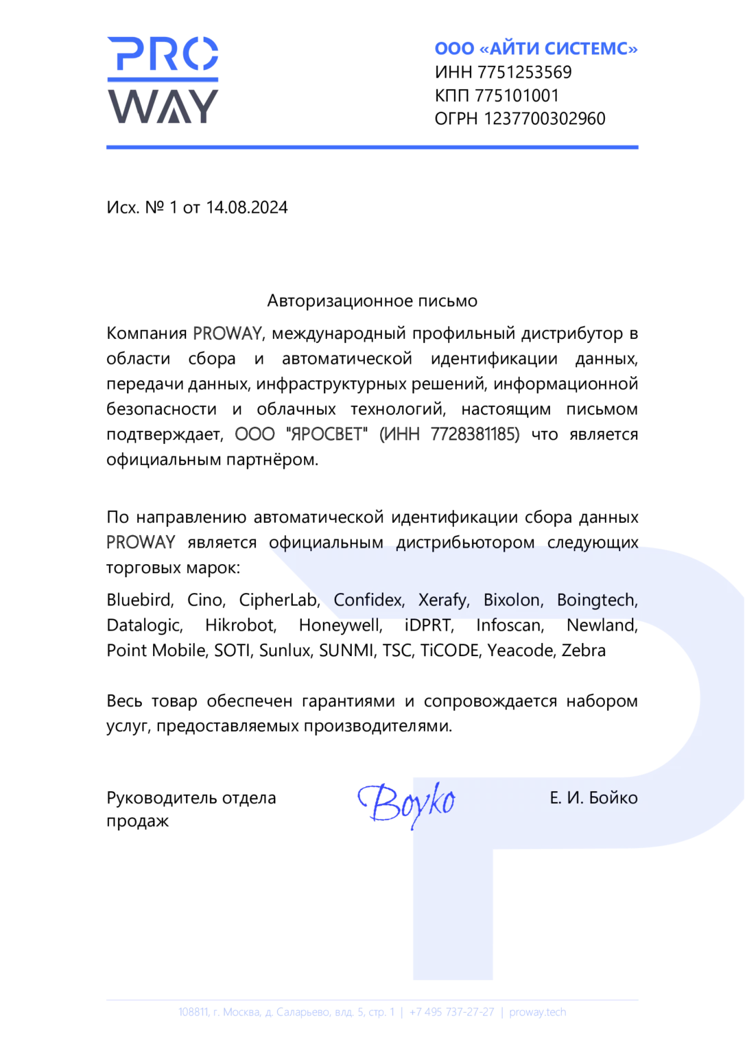 Авторизационное-письмо-PROWAY-−-ЯРОСВЕТ